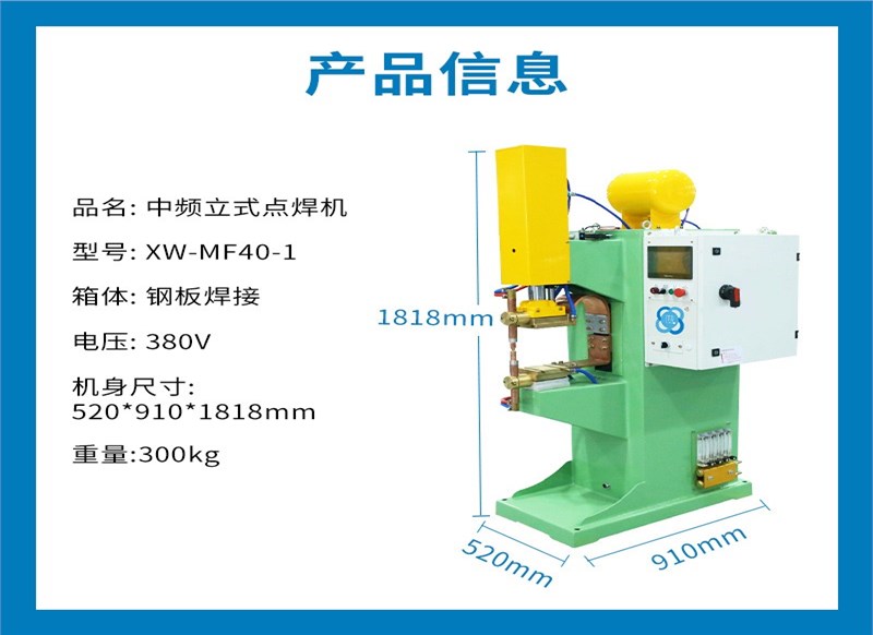 小为云中频逆变点焊机-XW-MF40立式中频点焊机