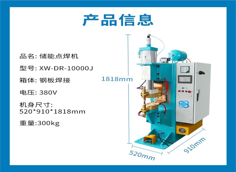 小为云储能点焊机-XW-DR10000J立式储能点焊机
