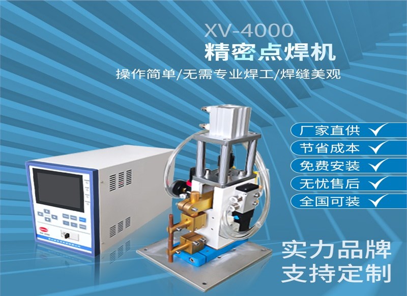 铝镍排预点焊机-XV-4000精密点焊机