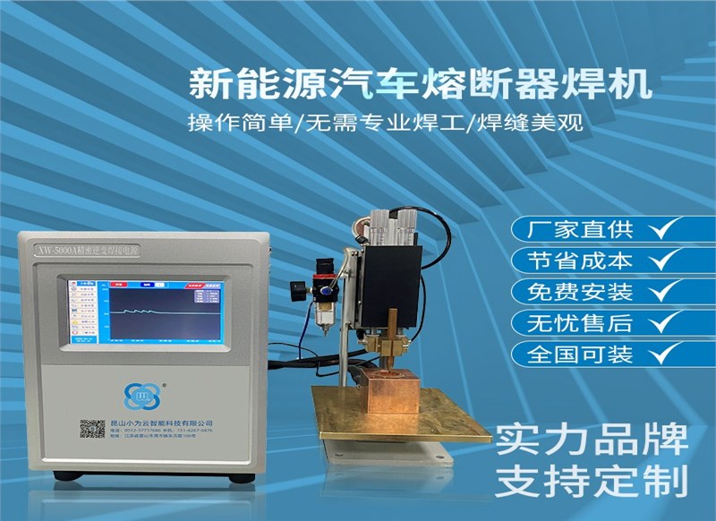 小为云-新能源汽车熔断器焊接机