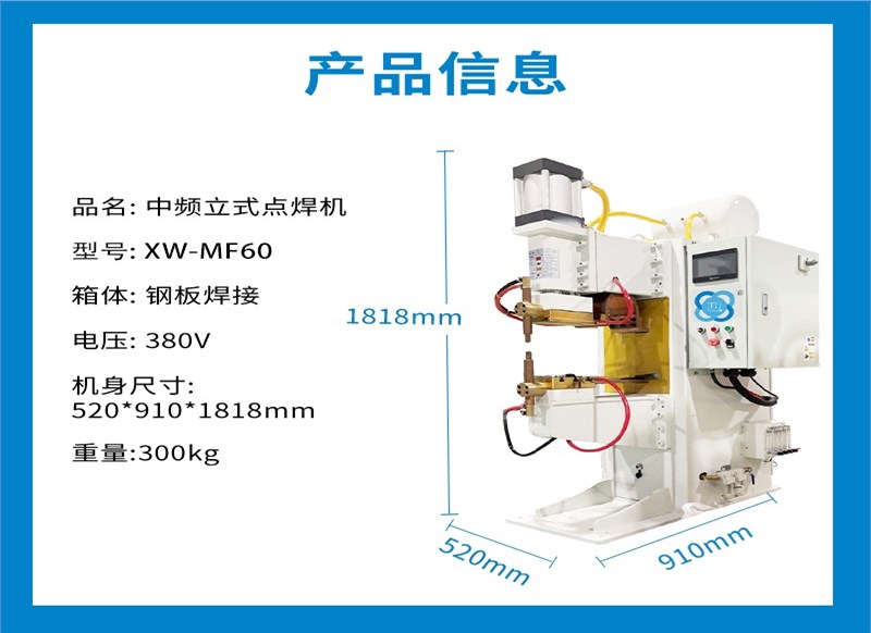 小为云中频点焊机-XW-MF60中频立式逆变点焊机