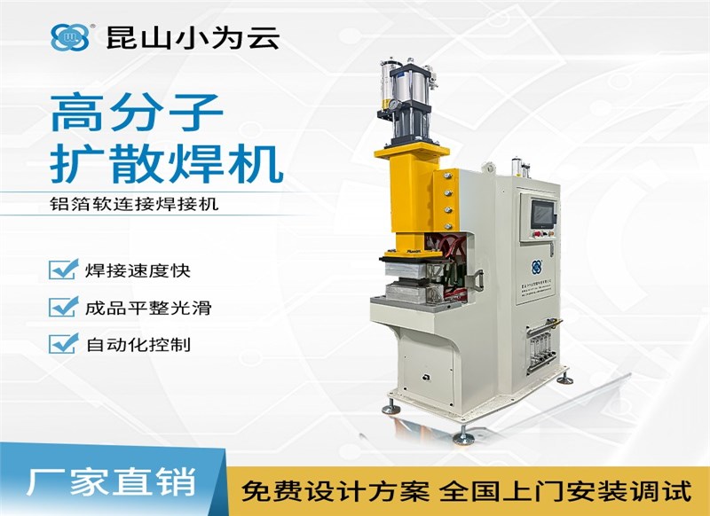 铝扩散焊机—高分子扩散焊机